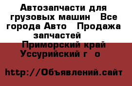 Автозапчасти для грузовых машин - Все города Авто » Продажа запчастей   . Приморский край,Уссурийский г. о. 